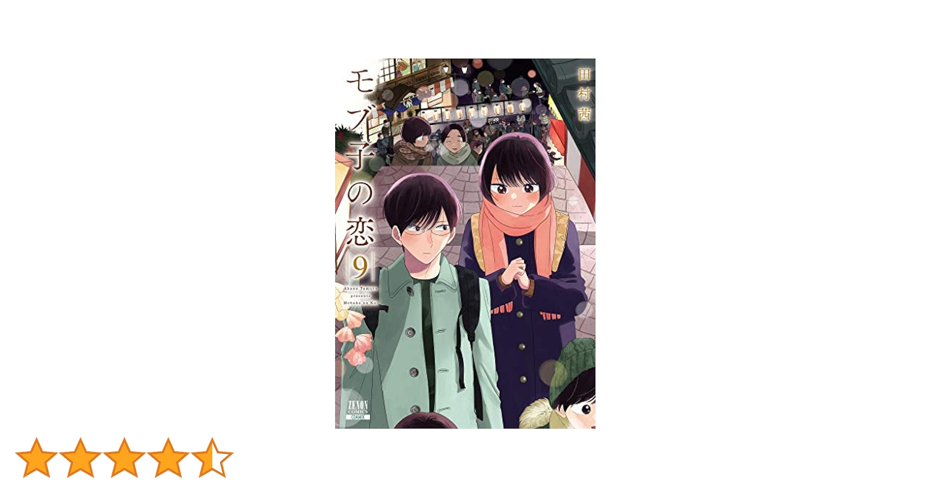 モブ子の恋 (9) (ゼノンコミックス) | 田村茜 |本 | 通販 | Amazon